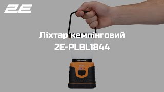 Ліхтар кемпінговий 2E PLBL1844