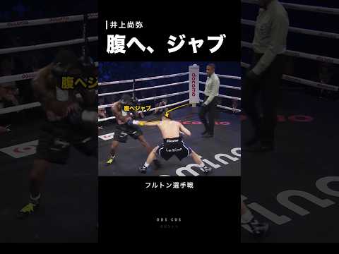 なぜ井上尚弥の腹へのジャブはフルトンに効いたのか