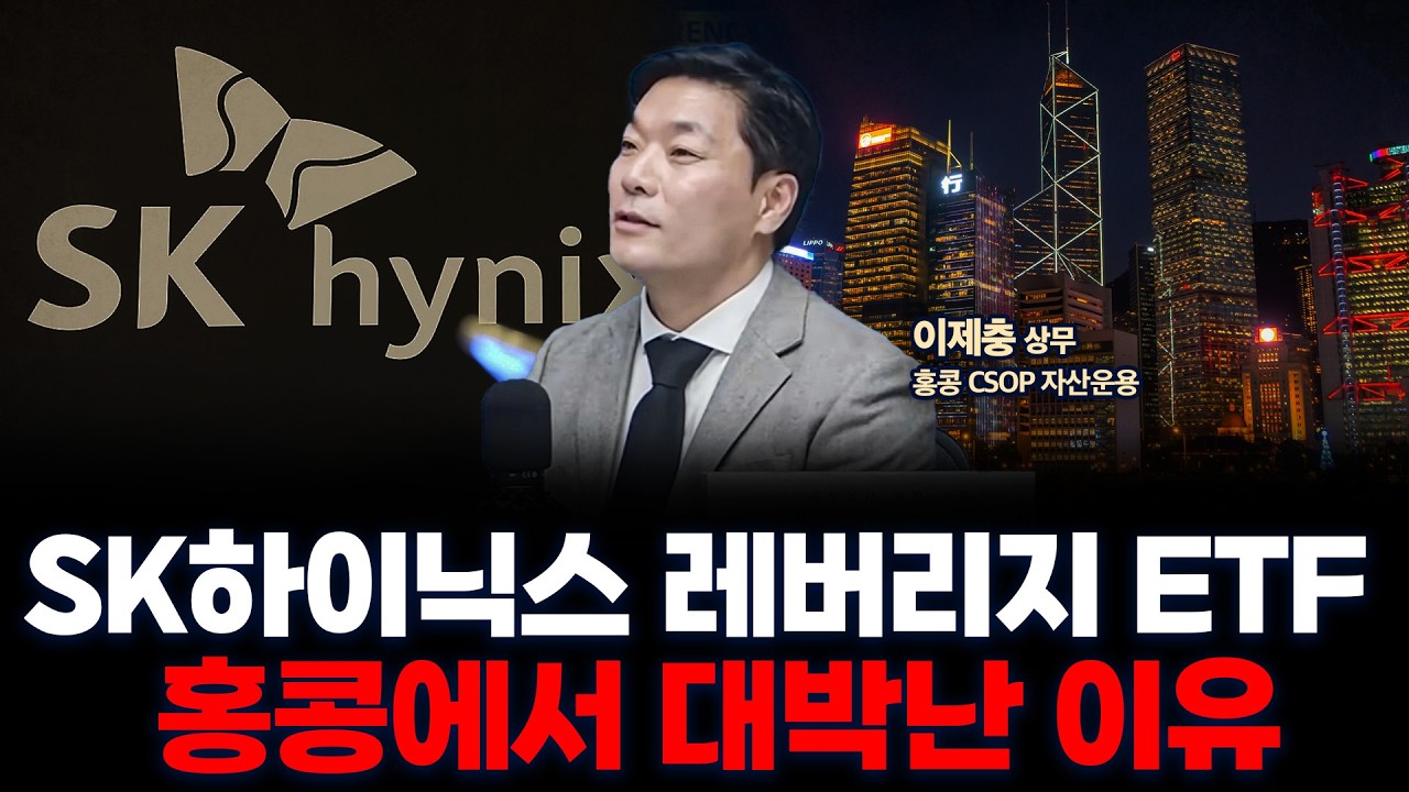 외국에서 엔비디아 • 테슬라 보다 인기 많은 SK하이닉스 • 삼성전자 레버리지 ETF | 이제충 CSOP자산운용 ?
