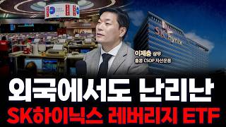 외국에서 엔비디아 • 테슬라 보다 인기 많은 SK하이닉스 • 삼성전자 레버리지 ETF | 이제충 CSOP자산…