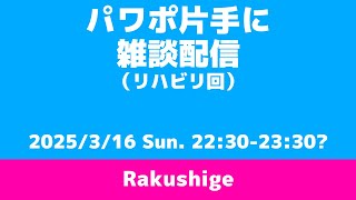 パワポ片手に雑談配信（リハビリ回）