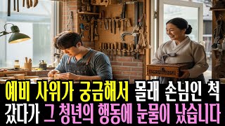 Download lagu 예비 사위가 궁금해서 몰래 손님인 척 갔다가 그 청년의 행동에 눈물이 났습니다//라디오사연//라디오극장//오디오북 mp3