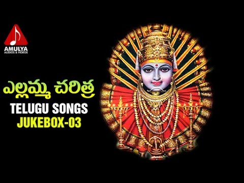 Goddess Renuka Yellamma Charitra | Vol 3 | Telangana Devotional Songs | Amulya Audios And Videos Video