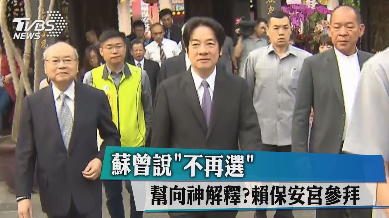 蘇曾說不再選　幫向神解釋？賴保安宮參拜