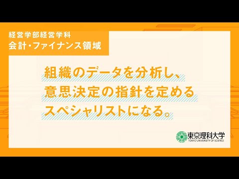 「経営を科学する」経営学科 会計・ファイナンス領域紹介 東京理科大学経営学部