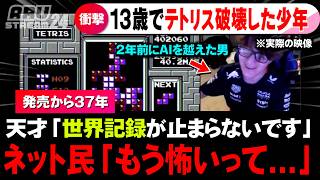 テトリス「37年間の世界記録」を15歳の少年に破壊されてしまうｗ
