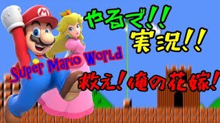 スーパーマリオワールド【救え！俺の花嫁！】PART１