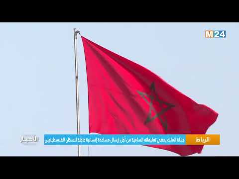 الرباط.. جلالة الملك يعطي تعليماته السامية من أجل إرسال مساعدة إنسانية عاجلة للسكان الفلسطينيين