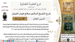 صورة 10 من 13 /شرح العقيدة الطحاوية / الخير والشر مقدران على العباد/ صالح الفوزان/العقيدة / كبار العلماء