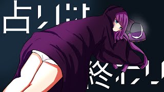 占いは終わり/初音ミク