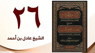 صورة ٢٦. الباعث الحثيث شرح اختصار علوم الحديث | الشيخ عادل بن أحمد