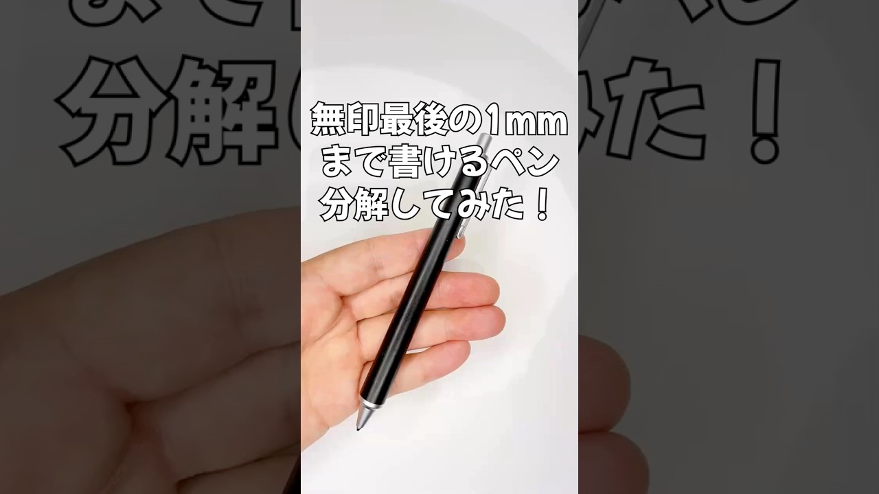 無印最後の1mmまで書けるシャーペンの分解方法の動画サムネイル
