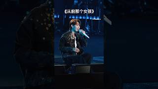 Download lagu #王赫野 「从前那个女孩」 从前的那个女孩 如今已消失不在 mp3