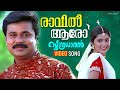 Raavil Aaro Video Song Soothradharan Dileep Meera Jasmin Raveendran