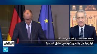 الأمن الدولي ـ قمة برلين حول أوكرانيا، تقدم في مسار مفاوضات السلام، رغم التح?