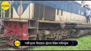 গাজীপুরের ধীরাশ্রমে ট্রেনের ইঞ্জিন লাইনচ্যুত