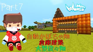 【ミニワールド:MiniWorld】自動かぼちゃ畑＆倉庫＆段々畑 Part7【ゆっくり実況】【Mini World Block Art】