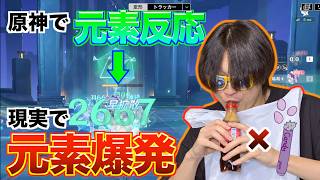 原神で元素反応起こして現実で元素爆発起こしてみたwww