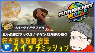 『どんぶらこマックス！キケンなたきわたり』Pスイッチの行き方＆完全攻略プレイ｜マリオカートワールド