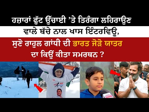 Thousands of Feet ਉੱਚਾਈ ’ਤੇ Indian Flag ਲਹਿਰਾਉਣ ਵਾਲੇ Children ਨਾਲ ਖਾਸ Interview