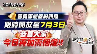 20260630《股市最錢線》#高閔漳” 會員專屬盤前訊息，限時開放至7月3日！””恭喜大家今日再加兩個燈”