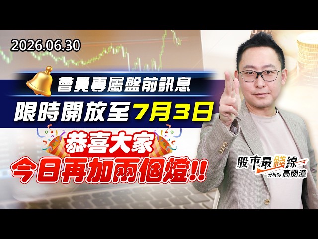 20260630《股市最錢線》#高閔漳” 會員專屬盤前訊息，限時開放至7月3日！””恭喜大家今日再加兩個燈”