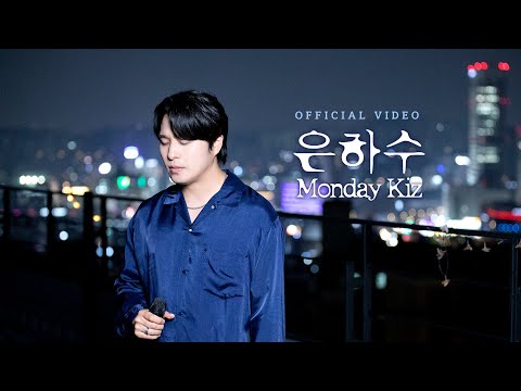 [MV] 먼데이 키즈 - 은하수 Monday Kiz - Milky Way