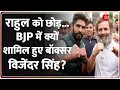 राहुल को छोड़...BJP में क्यों शामिल हुए बॉक्सर वि