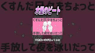 木星のビート #歌ってみた #中性