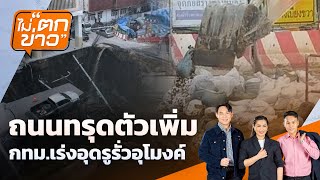ถนนทรุดตัวเพิ่ม กทม.เร่งอุดรูรั่วอุโมงค์ | ไม่ตกข่าว | 25 ก.ย. 68