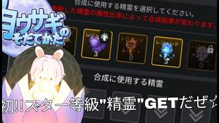 【月ウサギのそだてかた】まずは1匹目のスター等級精霊GET!《5匹合わせて合体させてスター等級創りたいんですよ～☆》