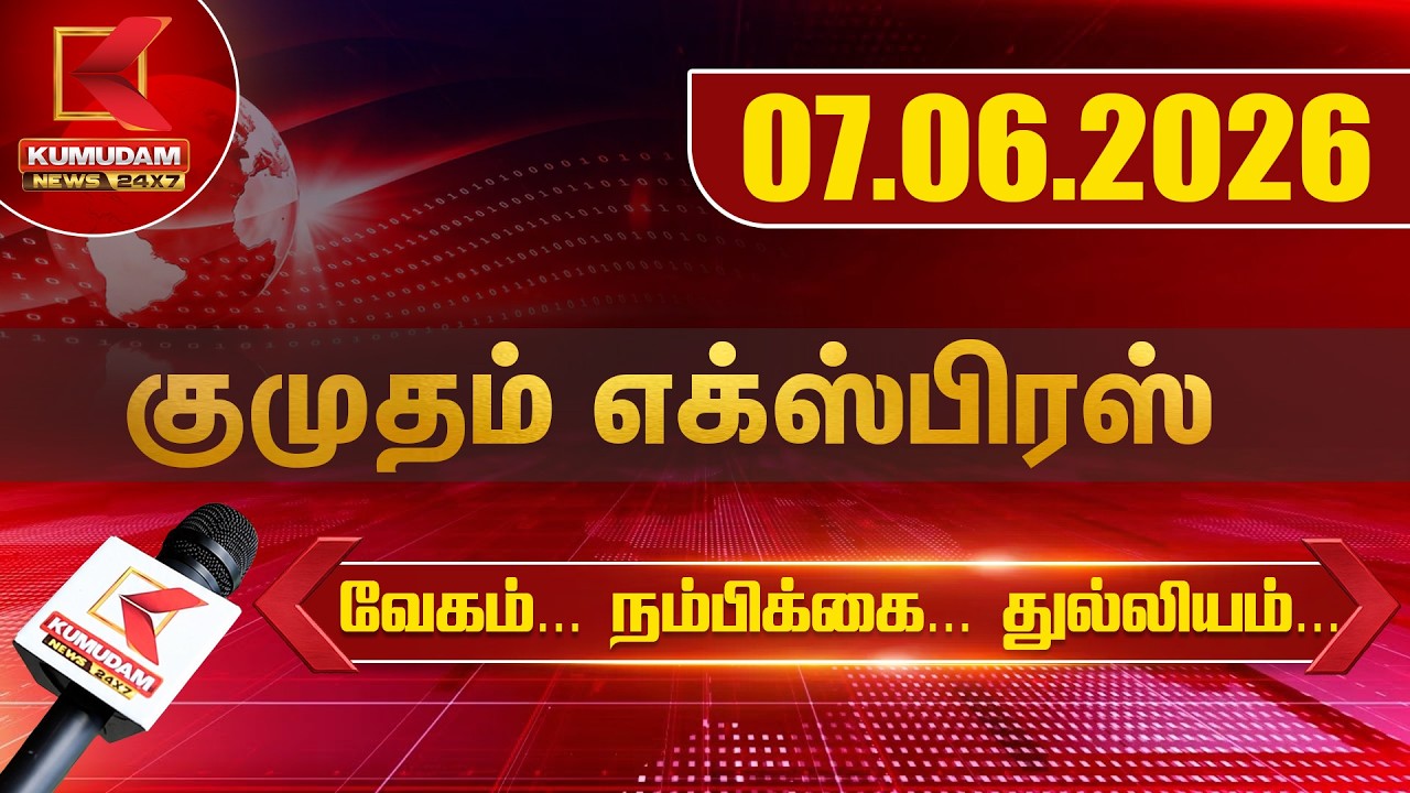 Kumudam Express News | 07.06.2026 | Tamilnadu | Political | Cinema | Latest News | Kumudam News