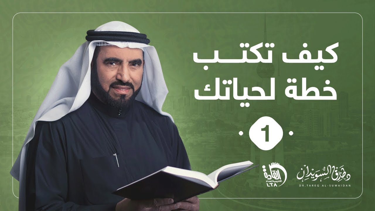 كيف تكتب خطة حياتك ؟ 1 | د. طارق السويدان