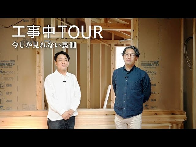 【ビルドツアー】断熱・構造の裏側全部見せます