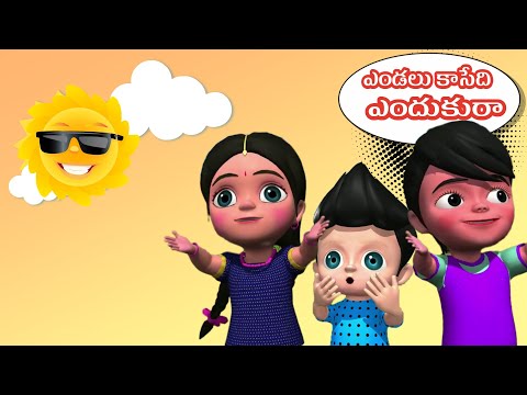 Endalu kaasedi endukura | ఎండలు కాసేది ఎందుకురా | telugu rhymes | top telugu rhymes | MUKUNDA TV
