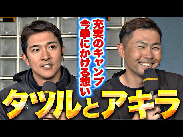【タツルとアキラ】柳町達・中村晃『パパの顔も…充実のキャンプと今季にかける想い』