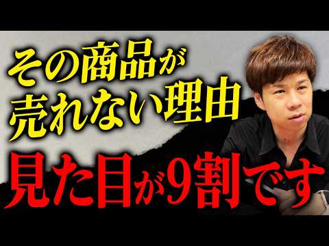 売れない理由は中身じゃない…9割の社長が勘違いしている商品の見せ方について解説します。