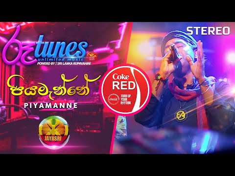 Piyamanne | පියමැන්නේ | JAYA SRI | Coke RED | @RooTunes