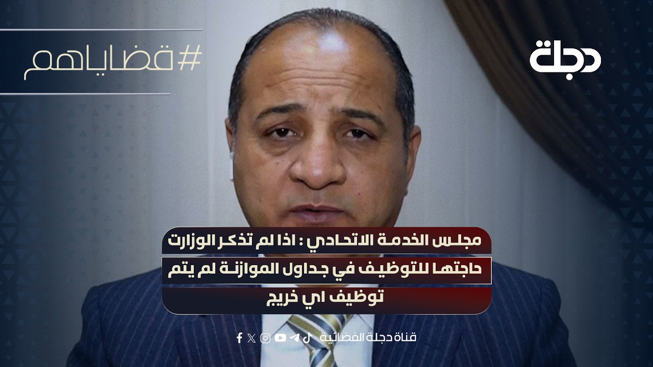 فيديو | مجلس الخدمة الاتحادي : اذا لم تذكر الوزارت حاجتها للتوظيف في جداول الموازنة لم يتم توظيف اي خريج
