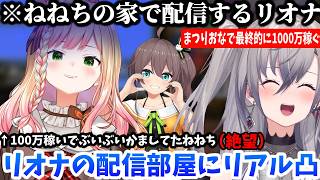 【#ホロ金策サバイバル2 /リオナここすきまとめ2日目】まつリオナが稼ぎまくっている事実を確認するべくオフ凸し絶望するねねちｗｗ【ホロライブ/切り抜き/響咲リオナ/夏色まつり/桃鈴ねね】