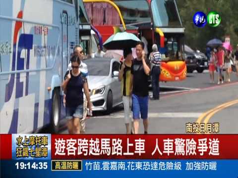 違停載客.人車爭道 日月潭亂糟糟
