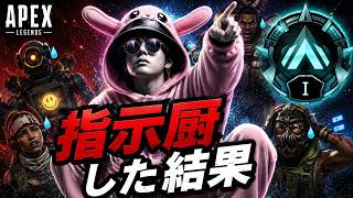 【APEX】P帯で指示厨した結果