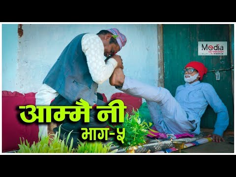 आम्मै नी भाग ५ ।  Nepali Comedy Video 2018
