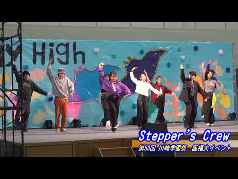診療放射線学科 第50回川崎学園祭（2024/10/19開催）「Stepper's Crew」【川崎医療福祉大学】