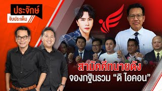 สามัคคีทนายดัง จองกฐินรวม "ดิ ไอคอน" | ประจักษ์จับประเด็น | 16 ต.ค. 67