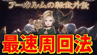 【最速ランク上げ】アーカルムの転生外伝、砂箱リミパー3アビ周回。十賢者の加入・最終・4アビ取得優先度。エレキは捨てろ、時の流砂使え【グラブル実況】