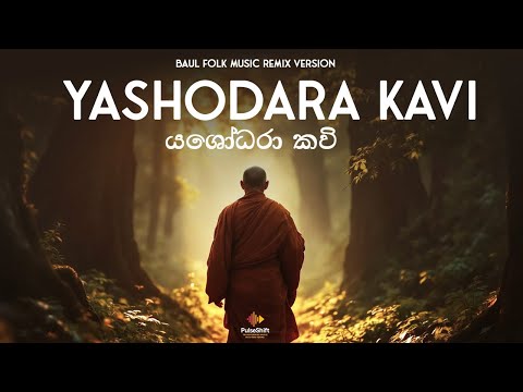 Yashodara Kavi (යසෝදරා කවි) [Part 1]– Baul Folk Remix