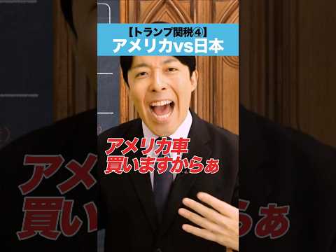 人間心理学科 【トランプ関税④】アメリカ vs 日本