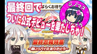 シノマス放送局最終回にて公式デビューを果たしてはしゃぐえんがわ先生（＋オフライン版についての雑談）