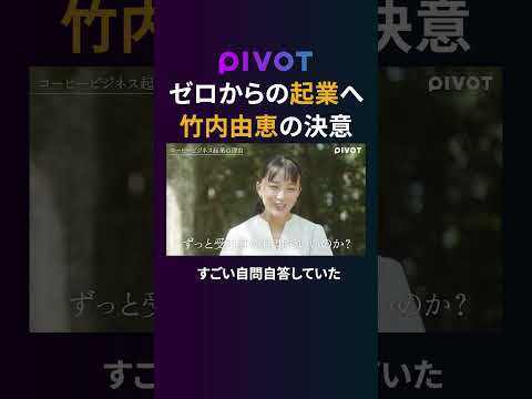 経済経営学科 【竹内由恵】コーヒービジネス参入の舞台裏　#pivot #ピボット #竹内由恵 #起業 #コーヒー